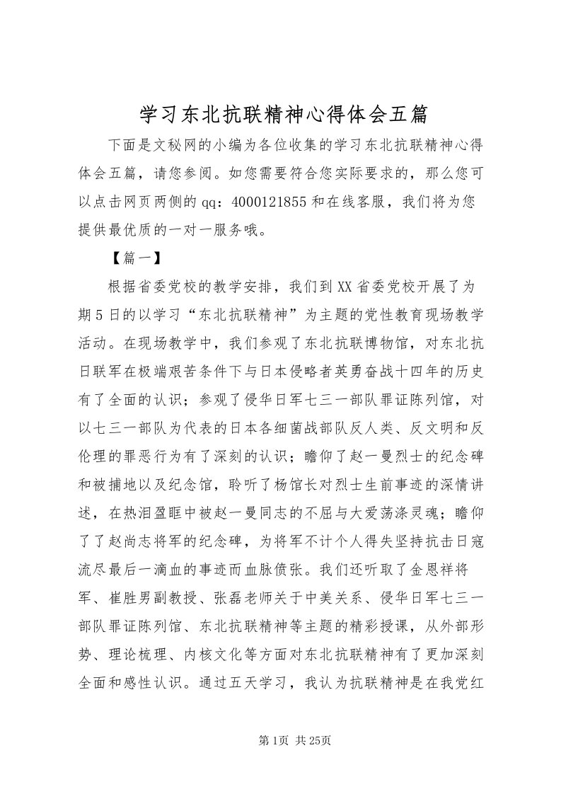 2022学习东北抗联精神心得体会五篇