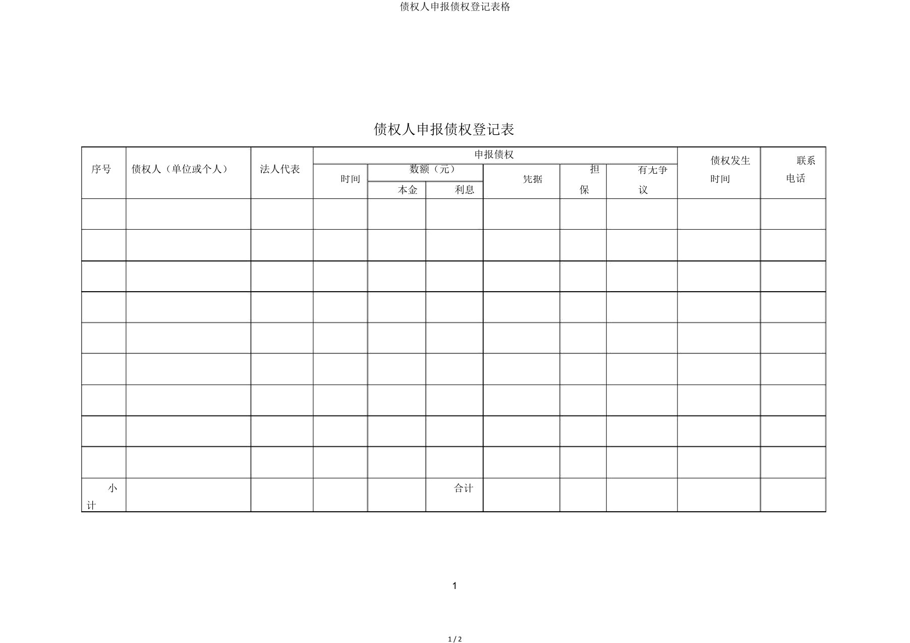 债权人申报债权登记表格