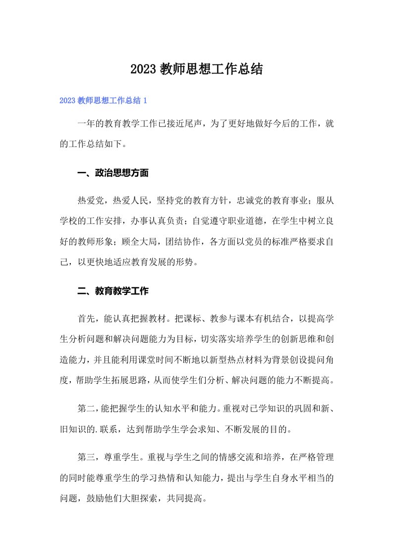 2023教师思想工作总结