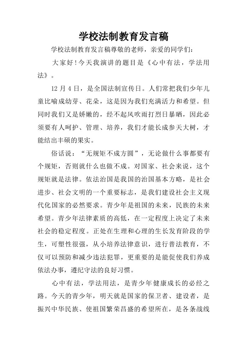 学校法制教育发言稿.doc