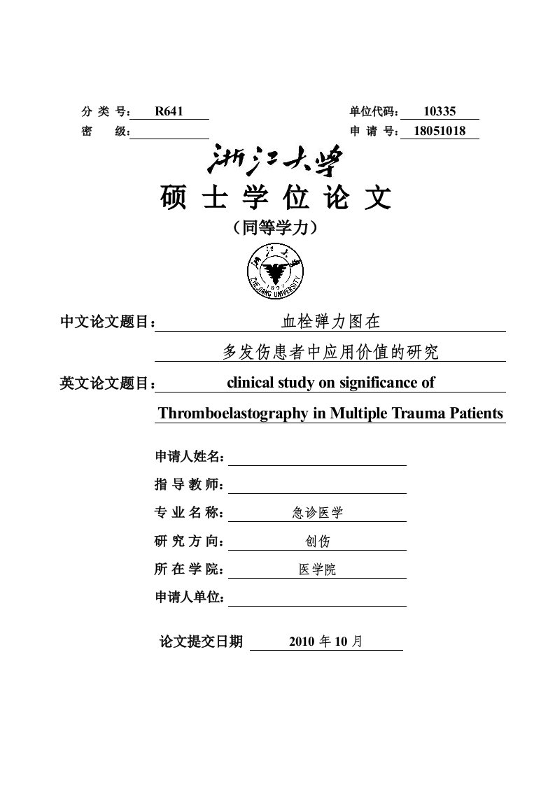 浙江大学同等学力医学硕士论文稿模板