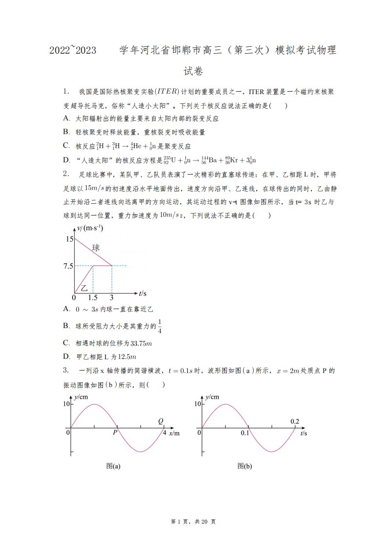 2022~2023学年河北省邯郸市高三(第三次)模拟考试物理试卷+答案解析(附后)