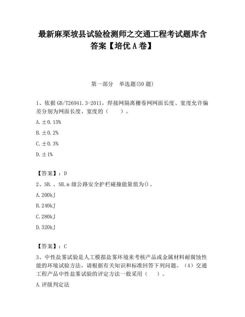 最新麻栗坡县试验检测师之交通工程考试题库含答案【培优A卷】