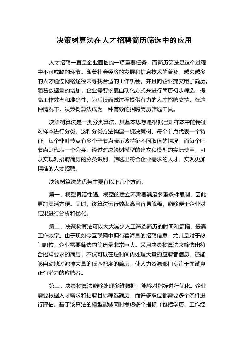 决策树算法在人才招聘简历筛选中的应用