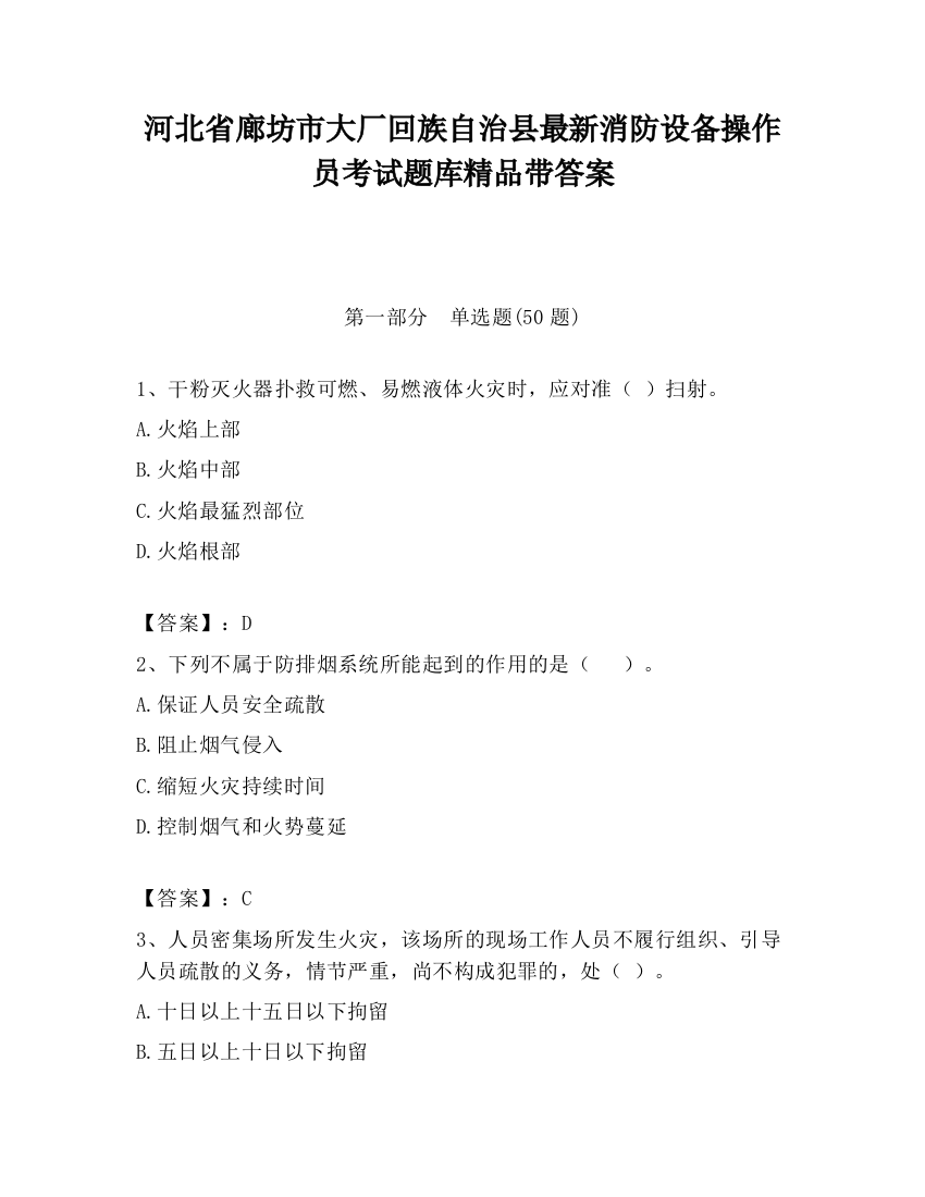 河北省廊坊市大厂回族自治县最新消防设备操作员考试题库精品带答案