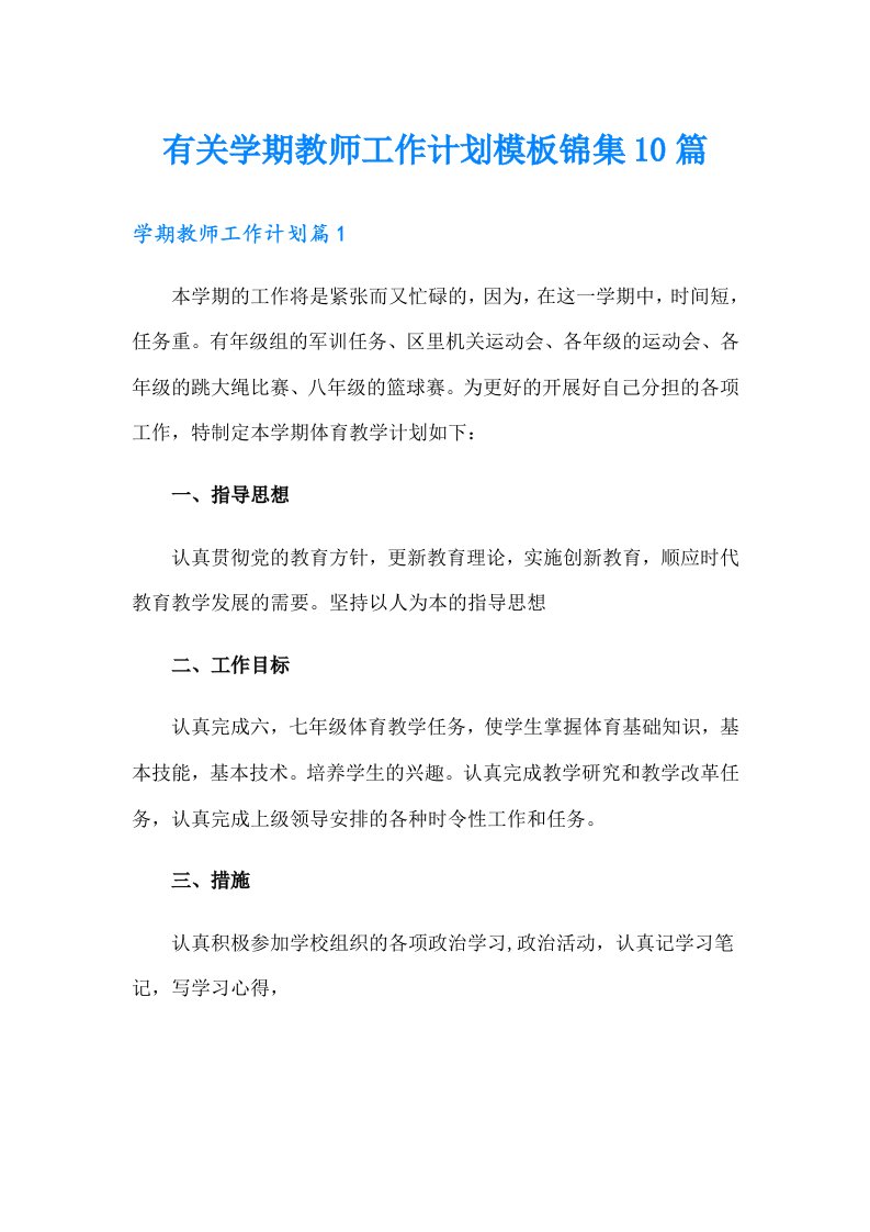 有关学期教师工作计划模板锦集10篇