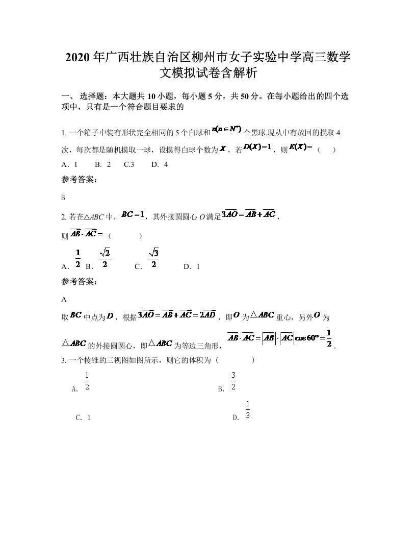 2020年广西壮族自治区柳州市女子实验中学高三数学文模拟试卷含解析