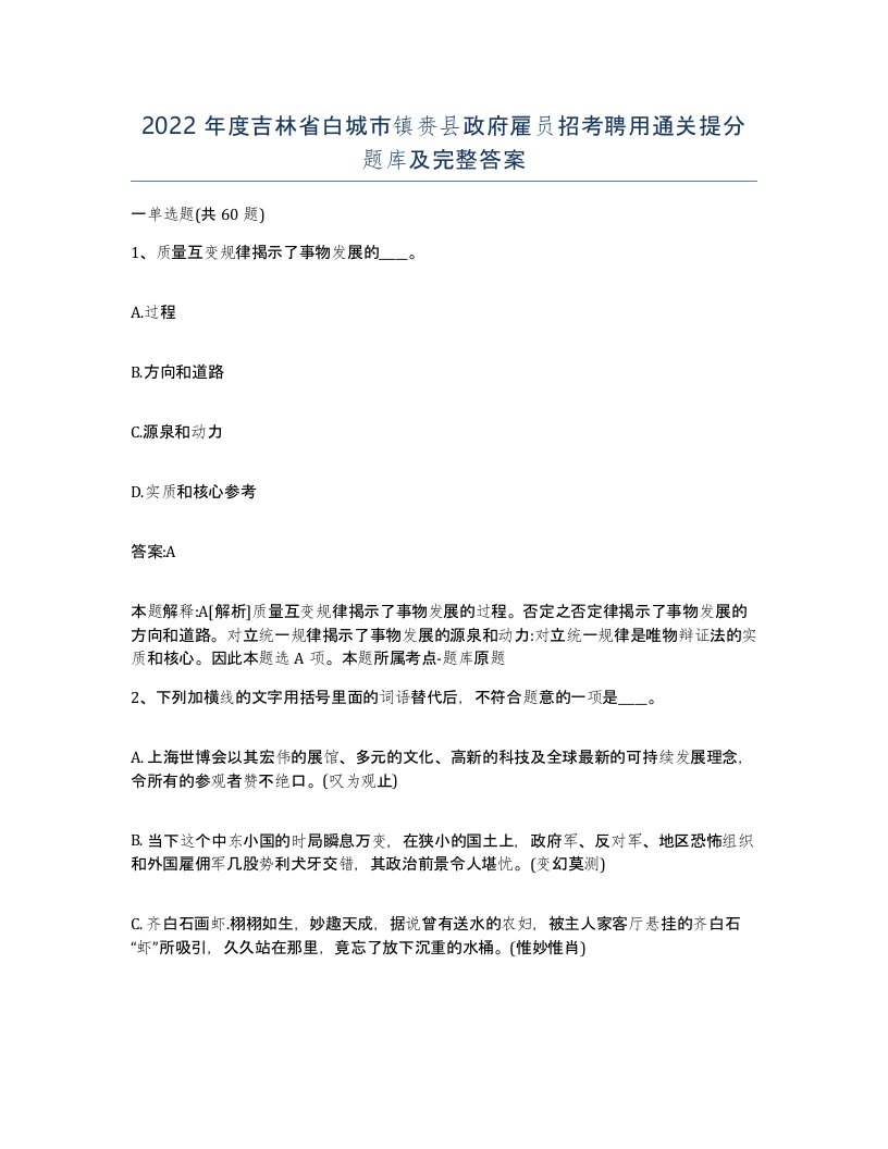 2022年度吉林省白城市镇赉县政府雇员招考聘用通关提分题库及完整答案