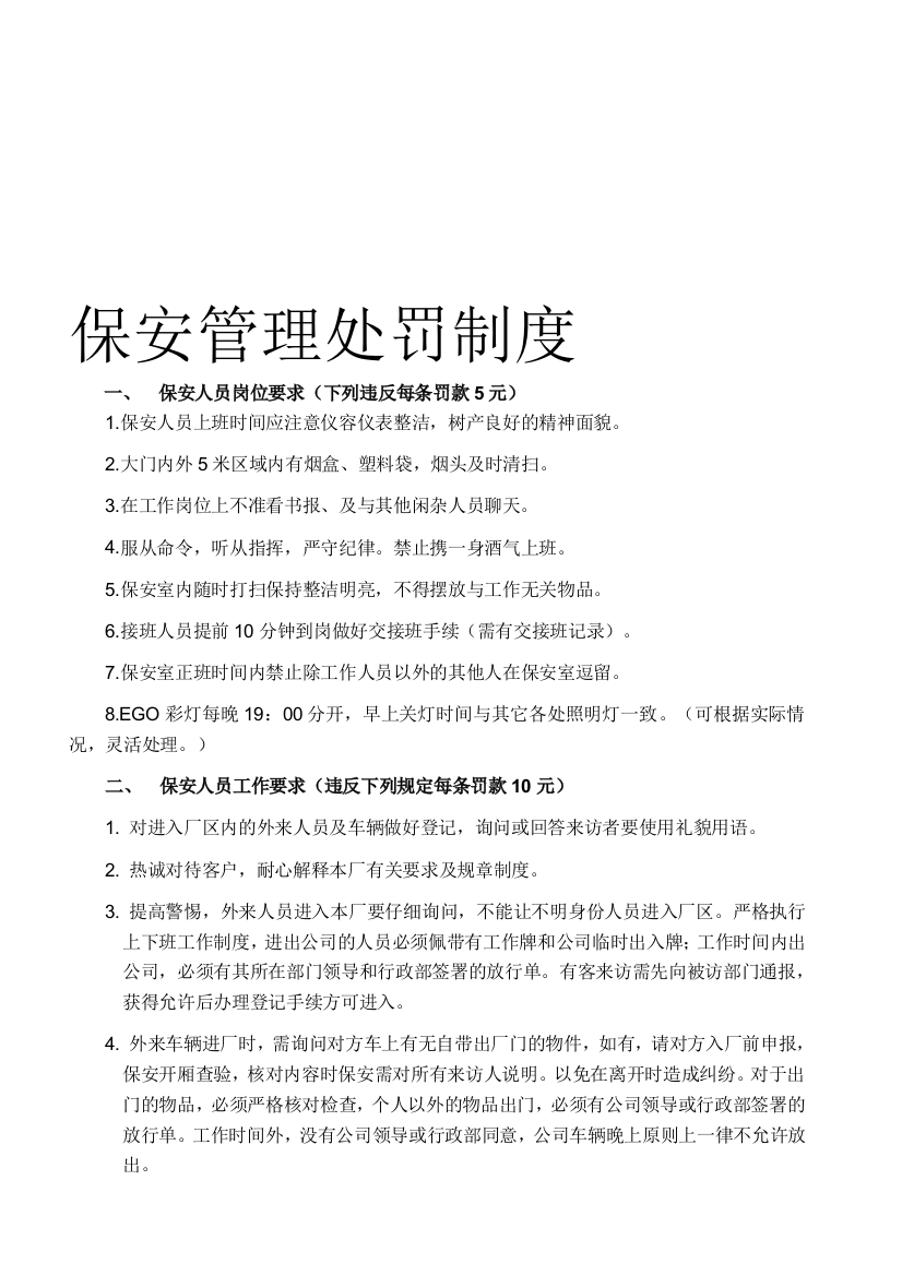 保安制度及相关处罚