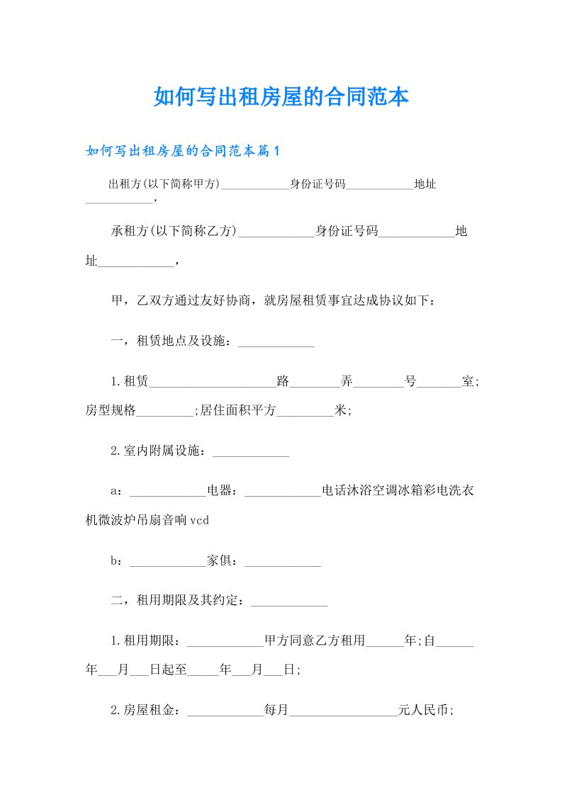 如何写出租房屋的合同范本