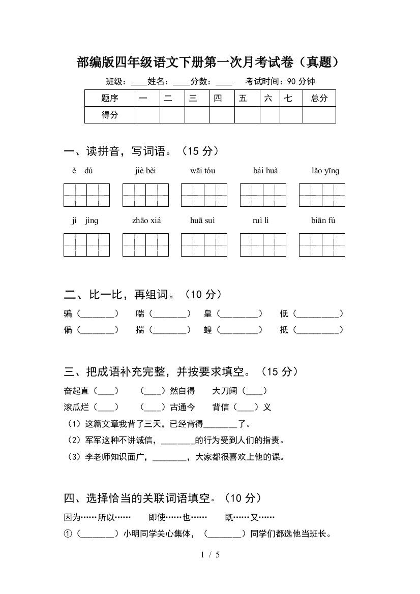 部编版四年级语文下册第一次月考试卷(真题)