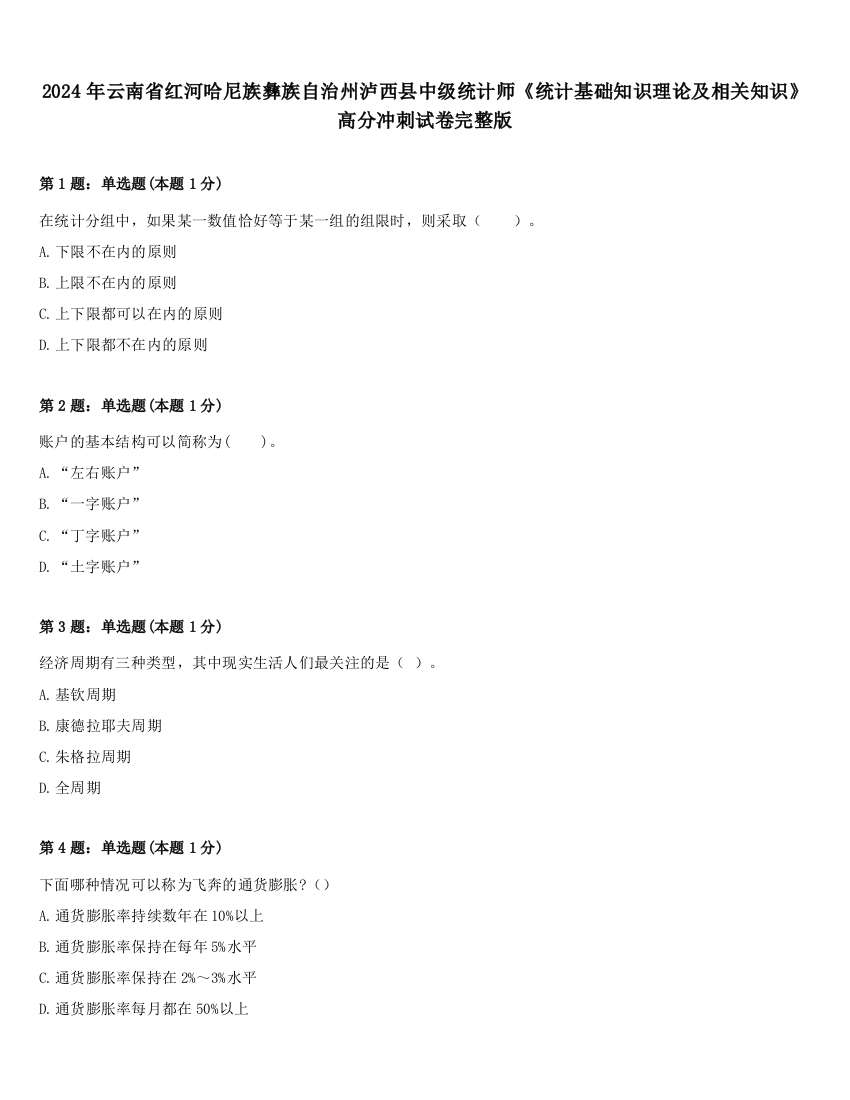 2024年云南省红河哈尼族彝族自治州泸西县中级统计师《统计基础知识理论及相关知识》高分冲刺试卷完整版