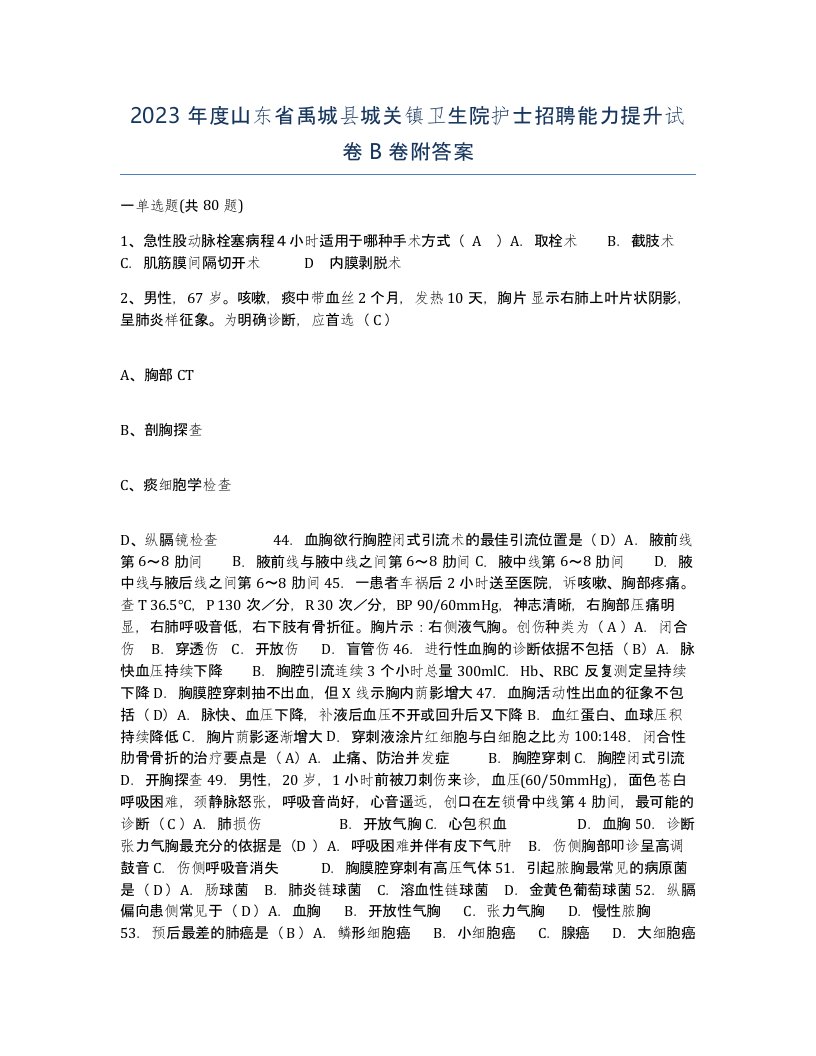 2023年度山东省禹城县城关镇卫生院护士招聘能力提升试卷B卷附答案