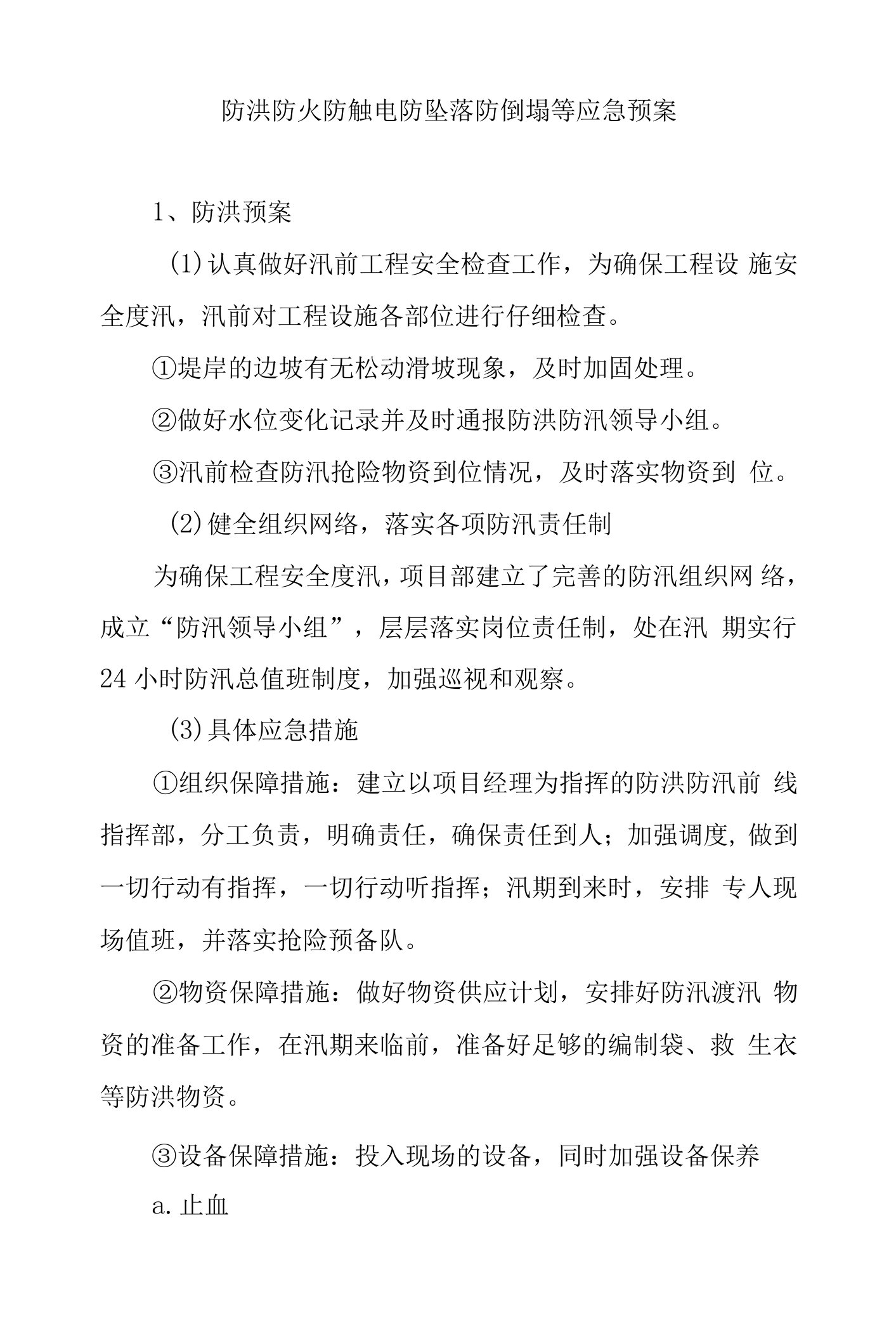 防洪防火防触电防坠落防倒塌等应急预案