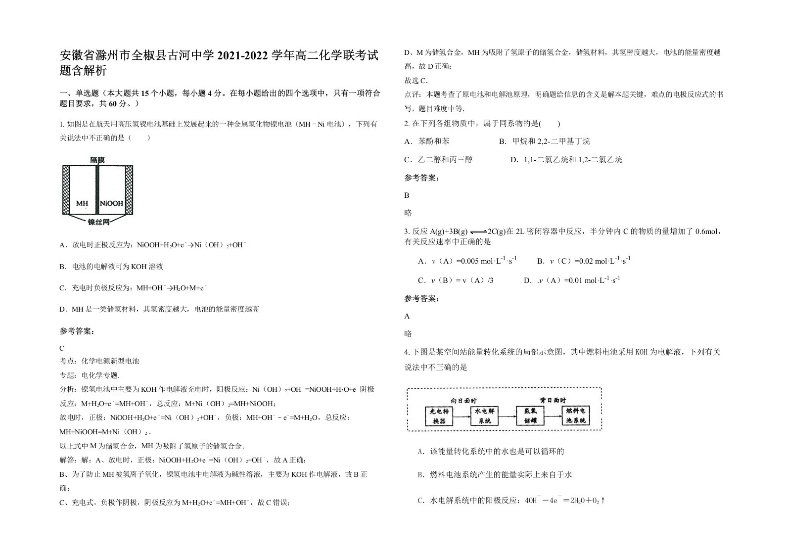 安徽省滁州市全椒县古河中学2021-2022学年高二化学联考试题含解析