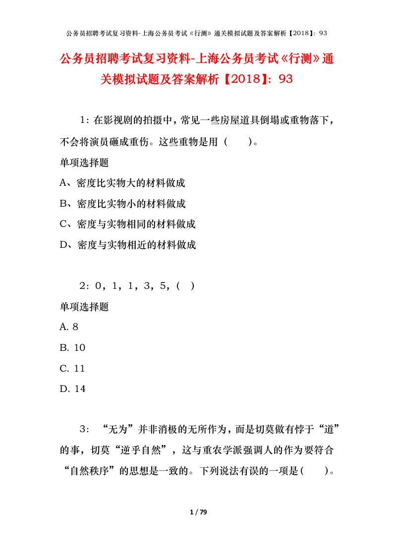 公务员招聘考试复习资料-上海公务员考试行测通关模拟试题及答案解析201893_2