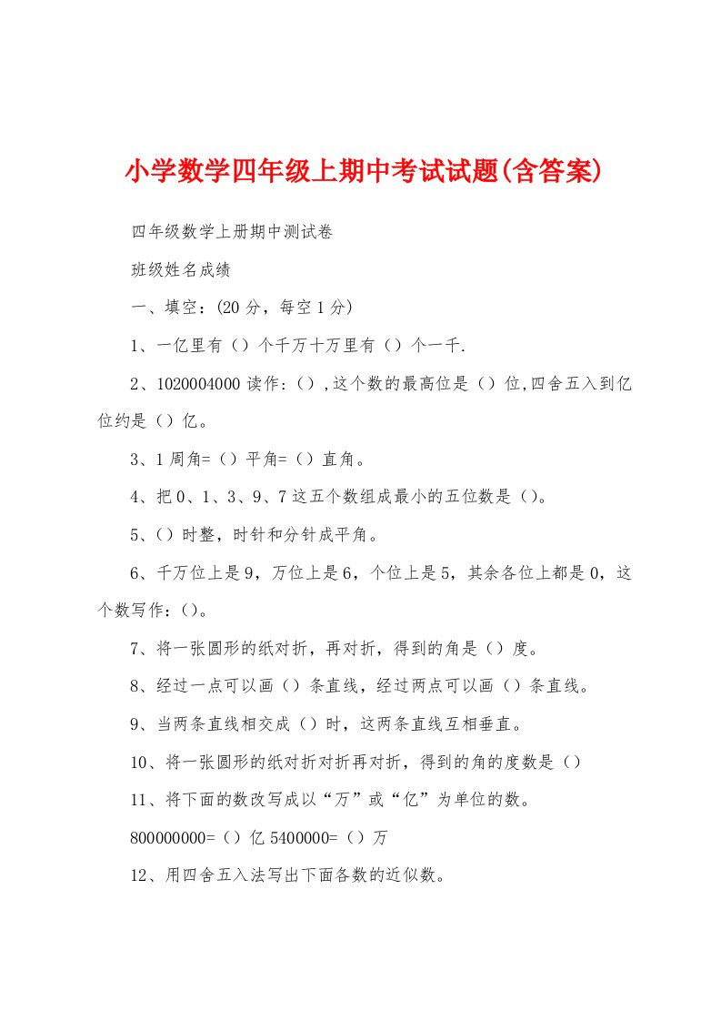 小学数学四年级上期中考试试题(含答案)