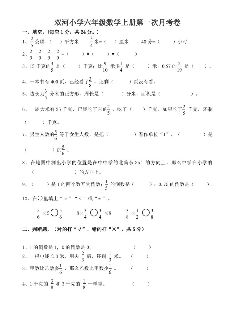 小学六年级数学上册第一次月考卷