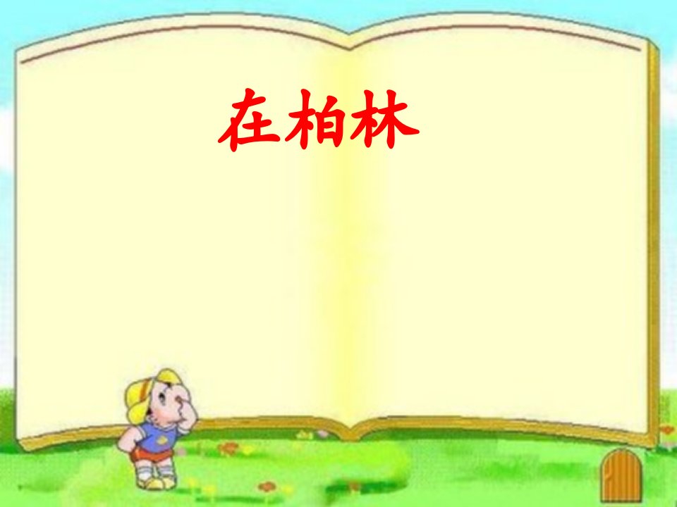 部编人教版小学六年级语文上册《在柏林》ppt课件