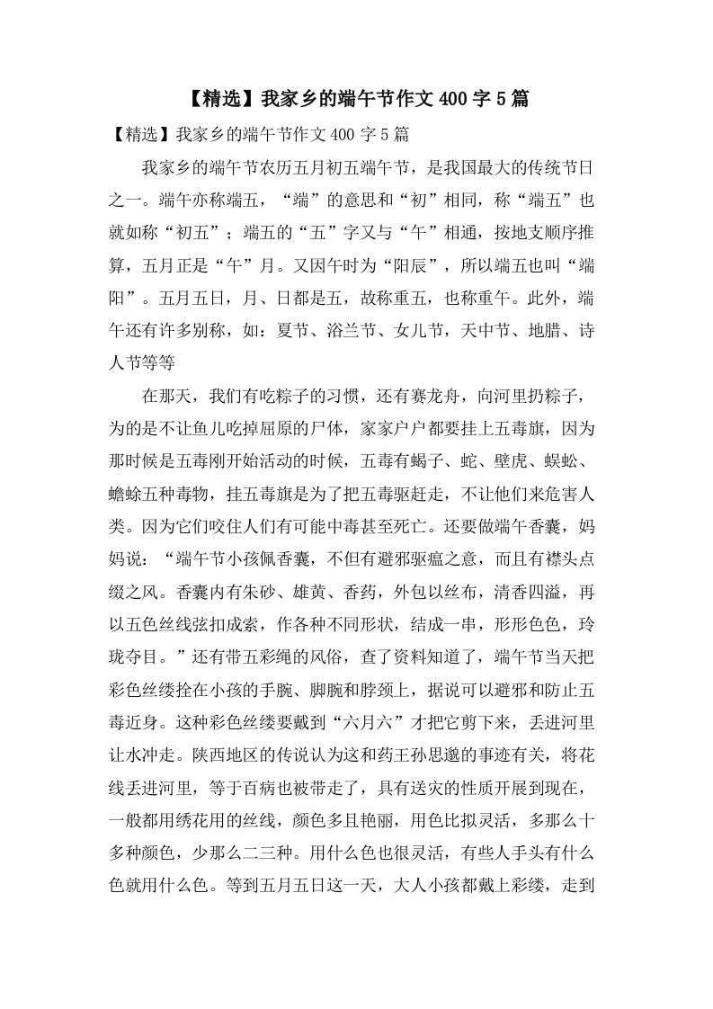 我家乡的端午节作文400字5篇