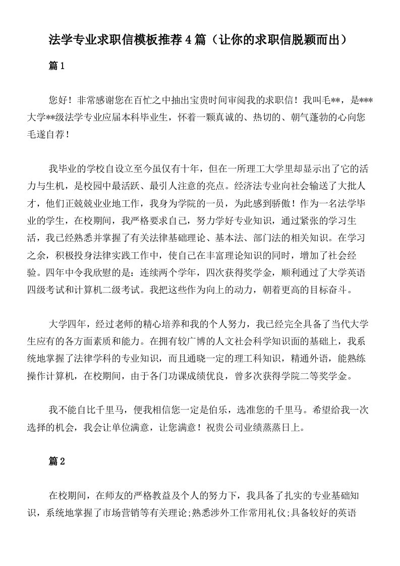 法学专业求职信模板推荐4篇（让你的求职信脱颖而出）