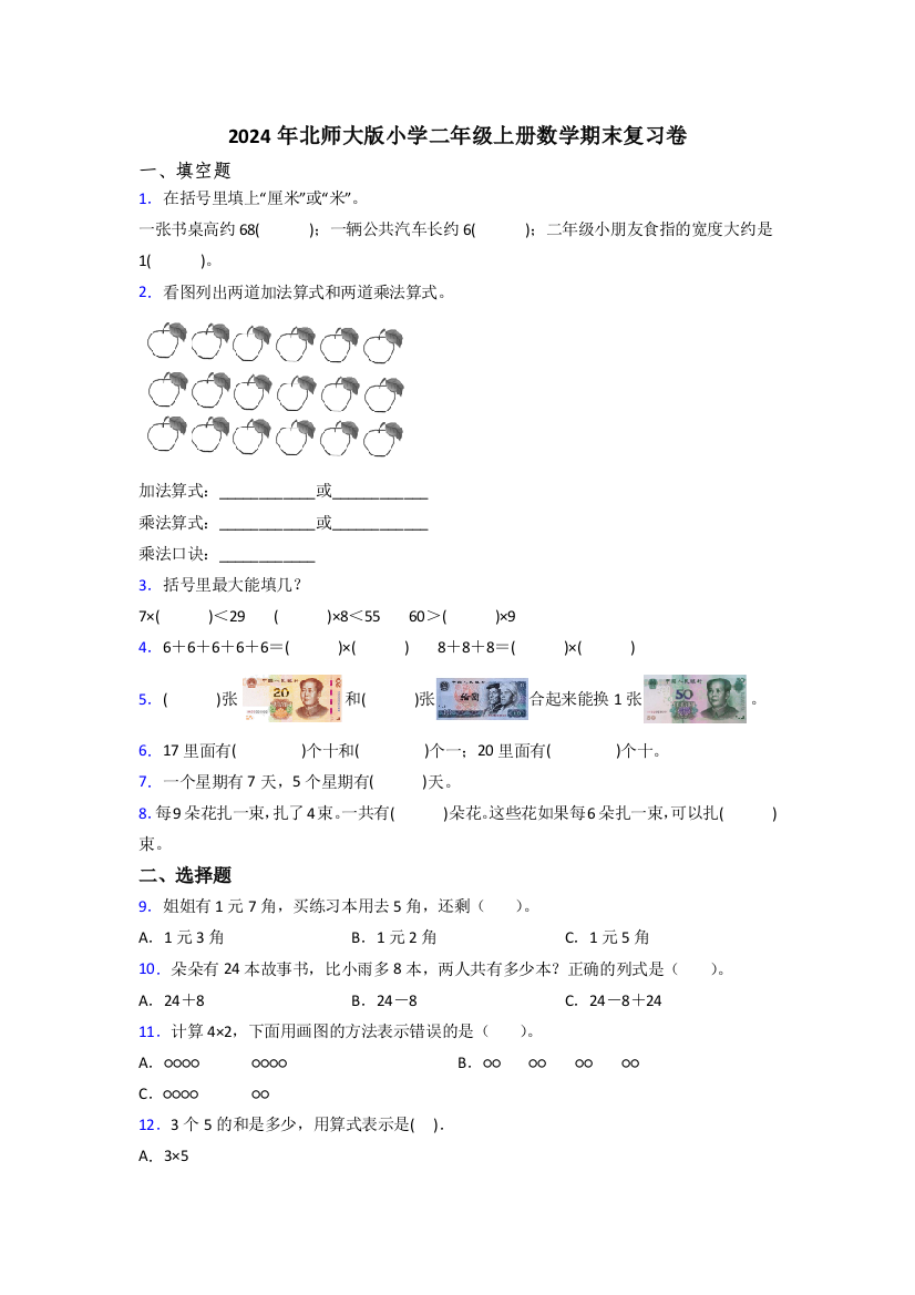 2024年北师大版小学二年级上册数学期末复习卷