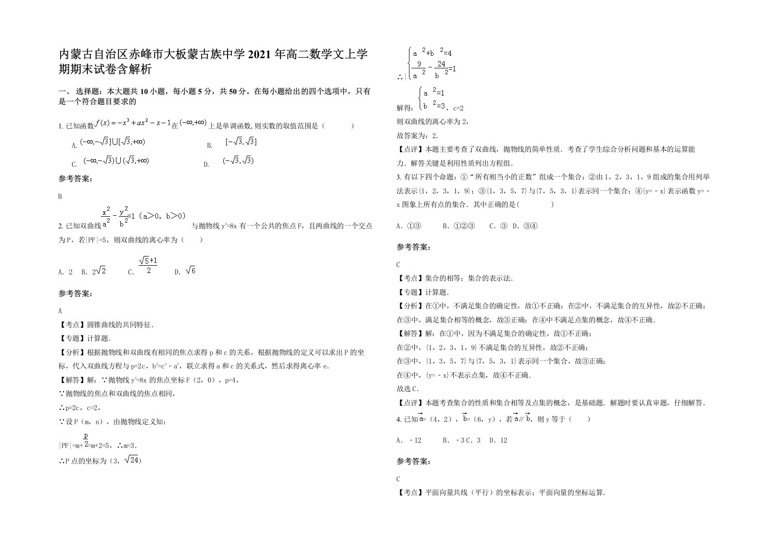 内蒙古自治区赤峰市大板蒙古族中学2021年高二数学文上学期期末试卷含解析