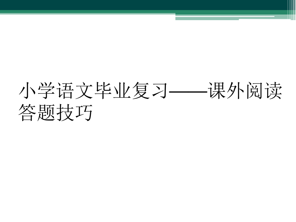 小学语文毕业复习——课外阅读答题技巧