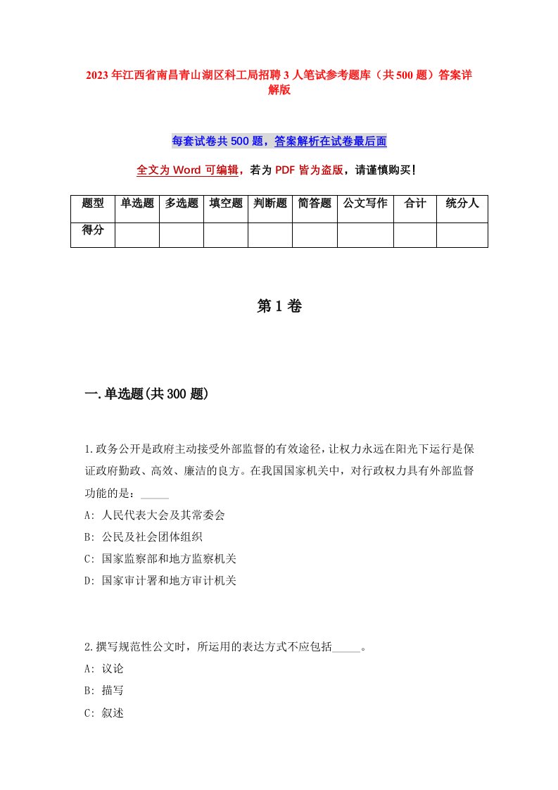 2023年江西省南昌青山湖区科工局招聘3人笔试参考题库共500题答案详解版