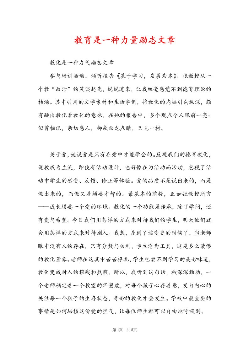 教育是一种力量励志文章