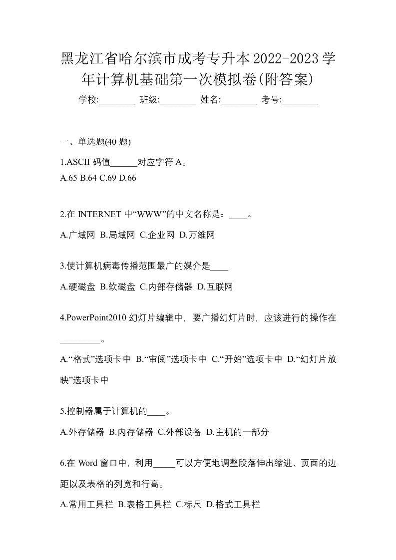 黑龙江省哈尔滨市成考专升本2022-2023学年计算机基础第一次模拟卷附答案