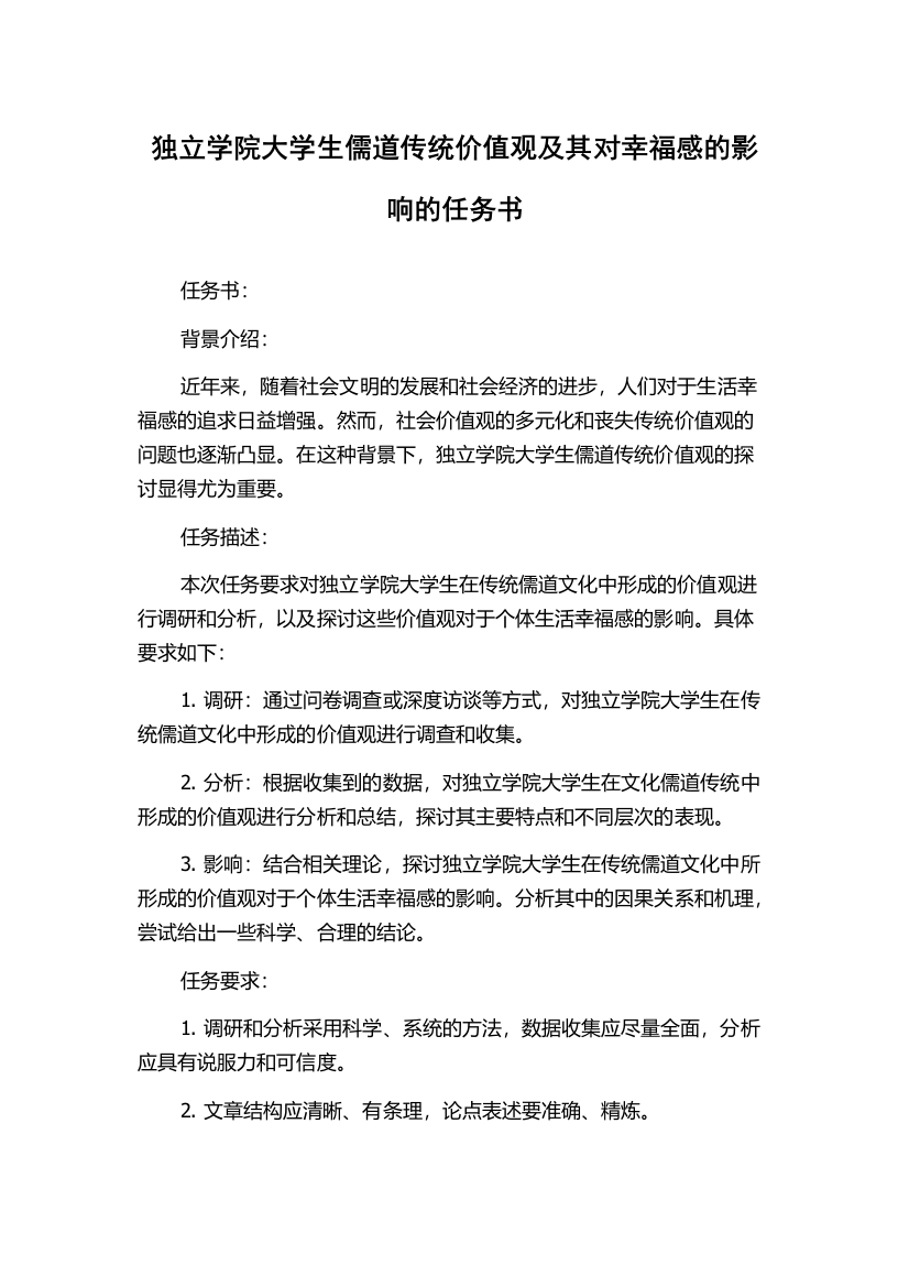 独立学院大学生儒道传统价值观及其对幸福感的影响的任务书