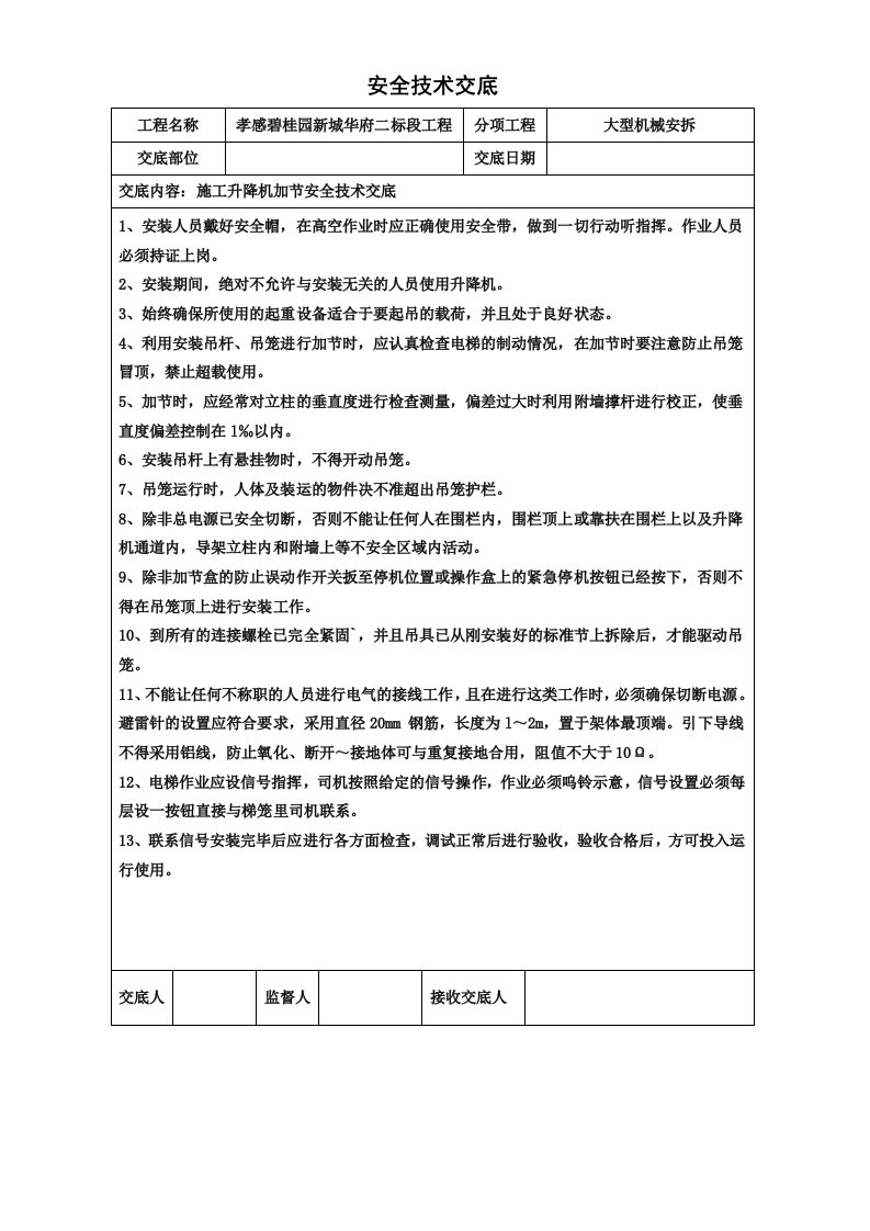 施工升降机加节安全技术交底