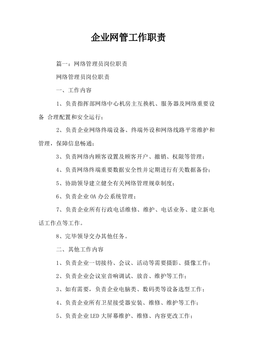 公司网管工作职责