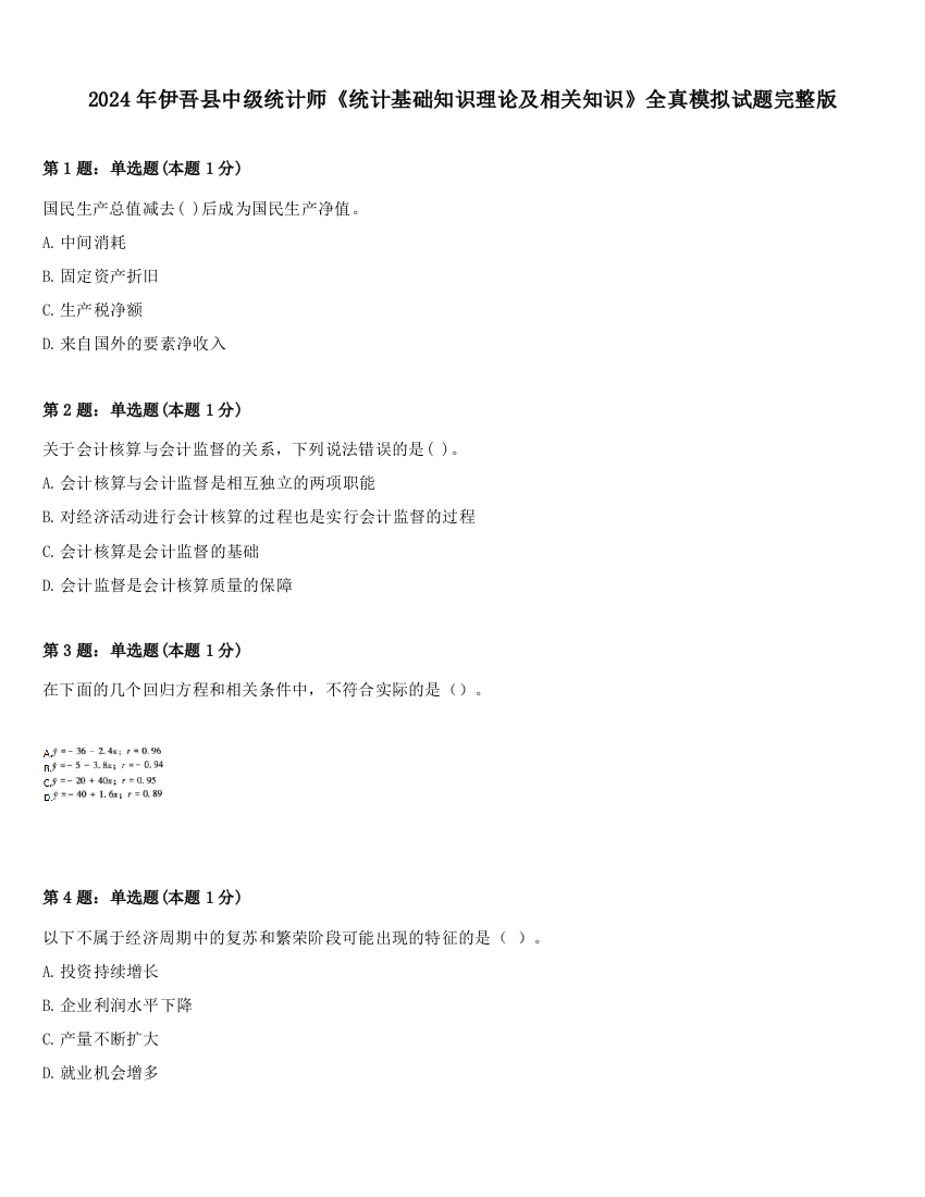 2024年伊吾县中级统计师《统计基础知识理论及相关知识》全真模拟试题完整版