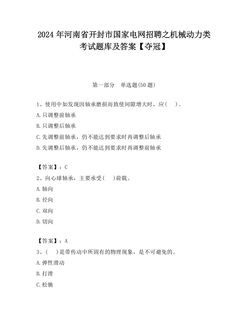 2024年河南省开封市国家电网招聘之机械动力类考试题库及答案【夺冠】