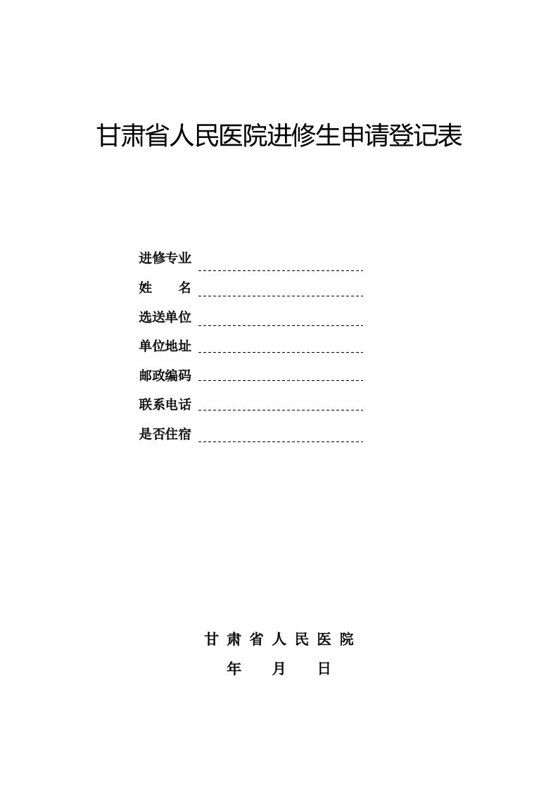 甘肃省人民医院进修生申请登记表(新版本)doc