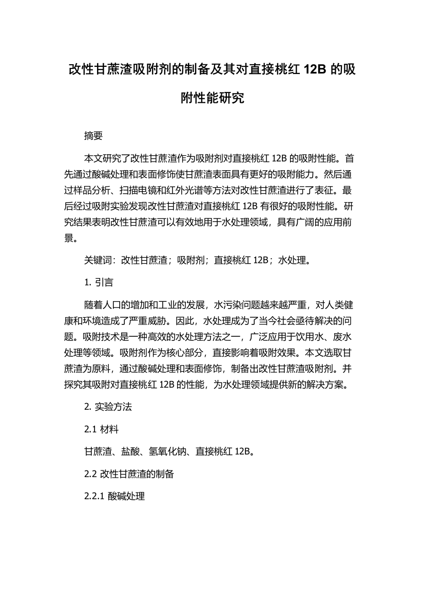 改性甘蔗渣吸附剂的制备及其对直接桃红12B的吸附性能研究