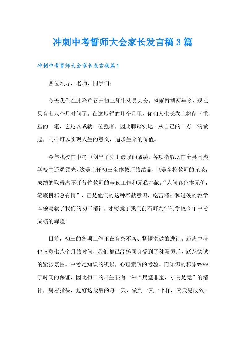 冲刺中考誓师大会家长发言稿3篇