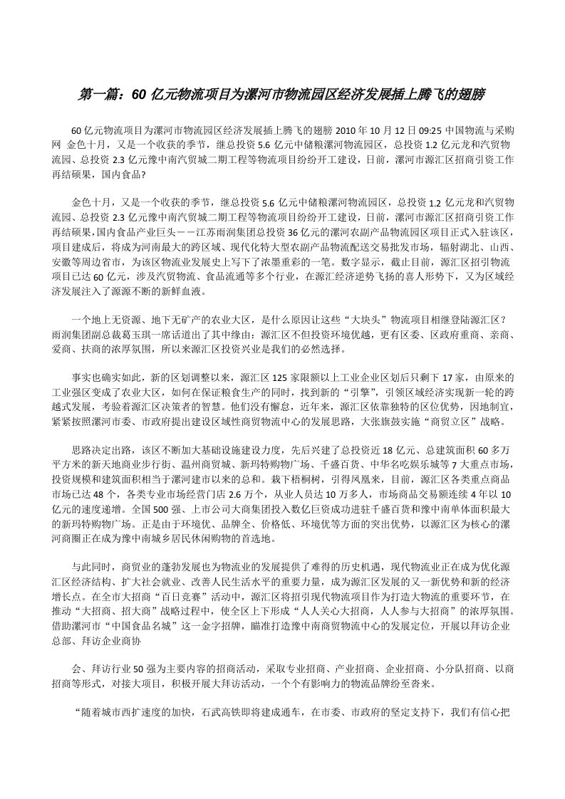 60亿元物流项目为漯河市物流园区经济发展插上腾飞的翅膀[修改版]