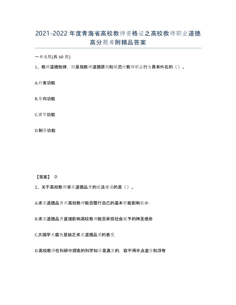 2021-2022年度青海省高校教师资格证之高校教师职业道德高分题库附答案