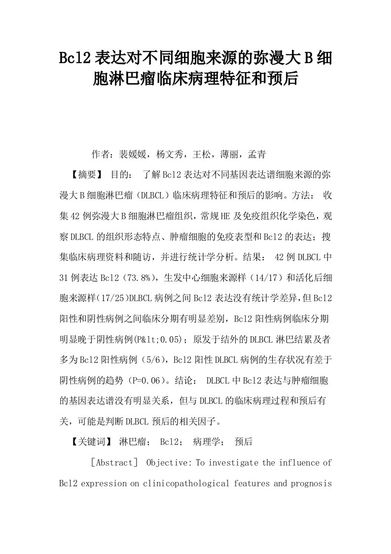 Bcl2表达对不同细胞来源的弥漫大B细胞淋巴瘤临床病理特征和预后