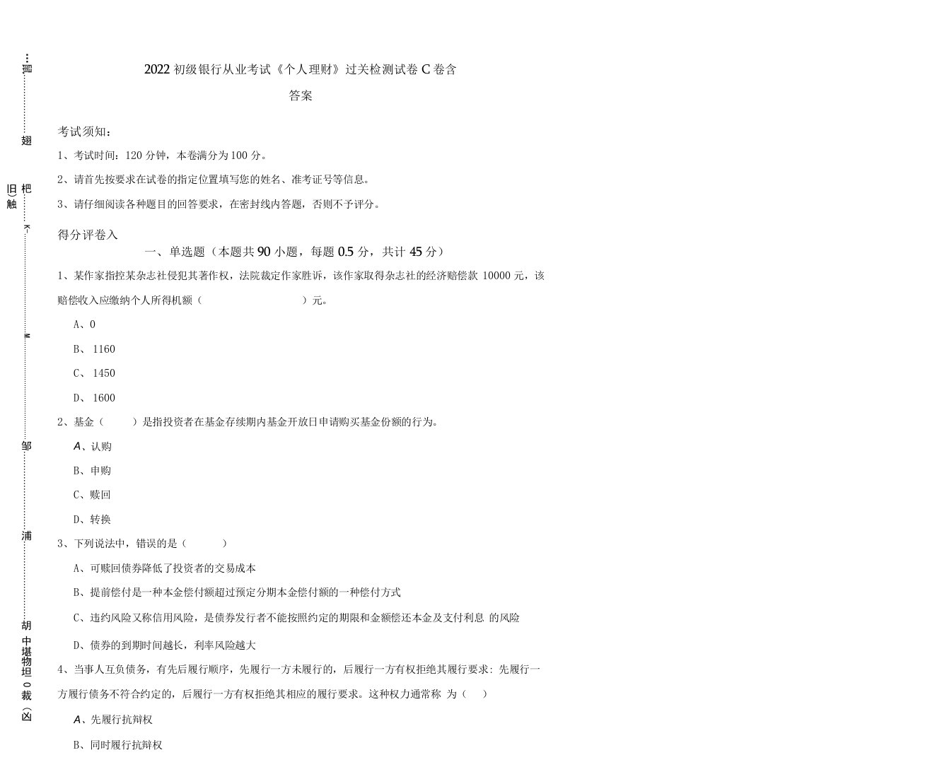 2022初级银行从业考试《个人理财》过关检测试卷C卷-含答案