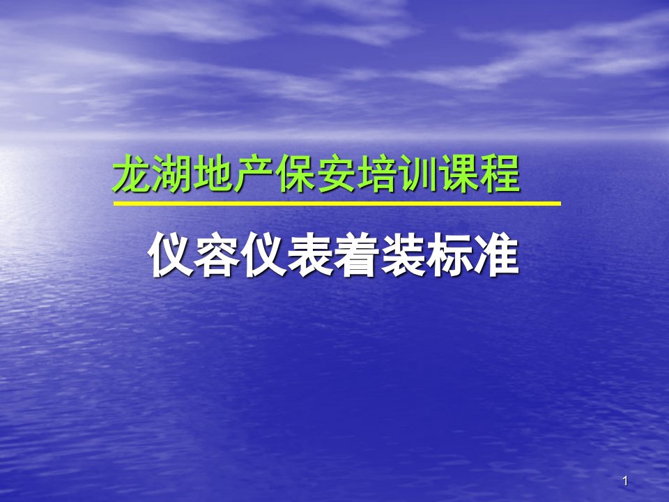 龙湖地产保安培训课程仪容仪表着装标准