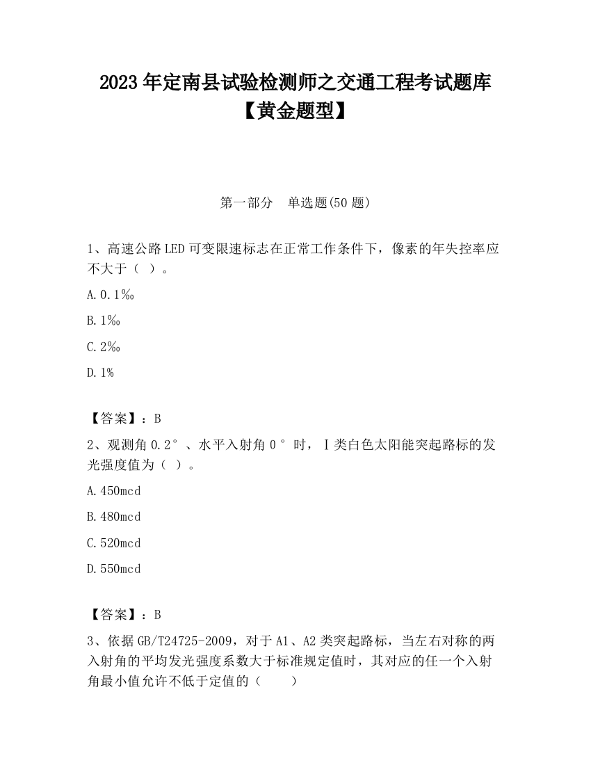 2023年定南县试验检测师之交通工程考试题库【黄金题型】