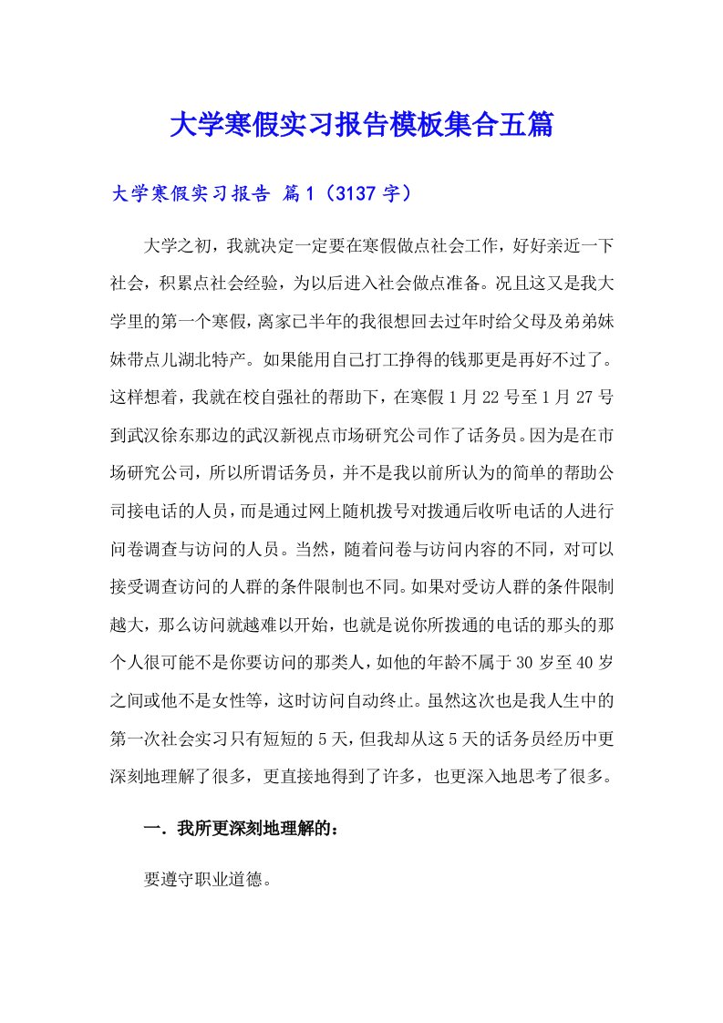 大学寒假实习报告模板集合五篇