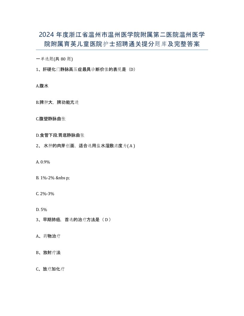 2024年度浙江省温州市温州医学院附属第二医院温州医学院附属育英儿童医院护士招聘通关提分题库及完整答案