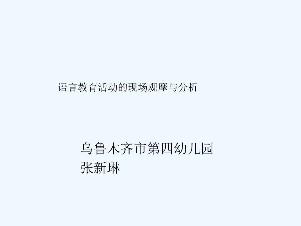 语言教育活动的现场观摩与分析-(张新琳)