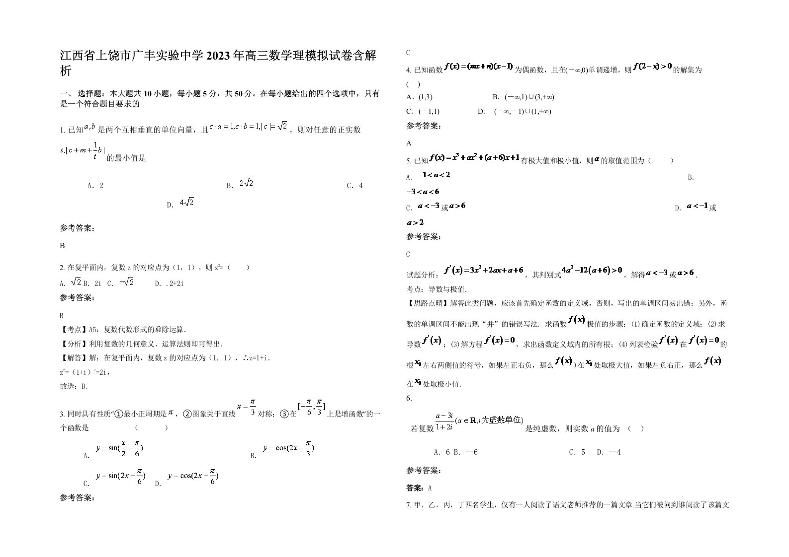 江西省上饶市广丰实验中学2023年高三数学理模拟试卷含解析