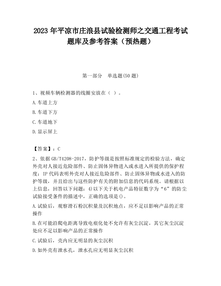 2023年平凉市庄浪县试验检测师之交通工程考试题库及参考答案（预热题）